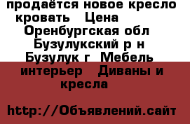 продаётся новое кресло-кровать › Цена ­ 5 000 - Оренбургская обл., Бузулукский р-н, Бузулук г. Мебель, интерьер » Диваны и кресла   